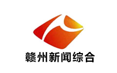 赣州新闻综合频