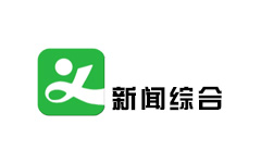 义乌新闻综合频道