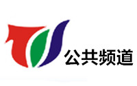 金华公共频道