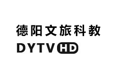 德阳文旅科教频