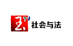 玉溪社会与法频