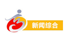 高唐新闻综合频