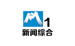 白山新闻综合频道