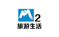 白山旅游生活频