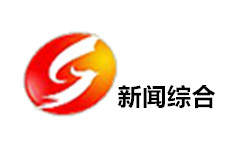 沙河新闻综合频道