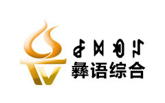 凉山彝语综合频