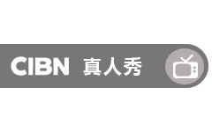 CIBN真人秀