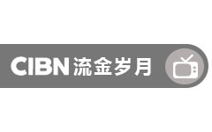CIBN流金岁月