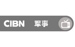 CIBN军事频道