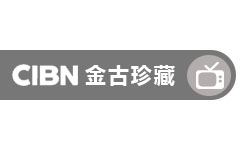 CIBN金古珍藏