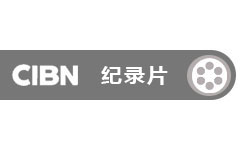 CIBN纪录片