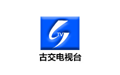 古交电视台