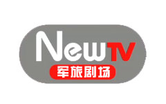 NewTV未来电视 军旅剧场