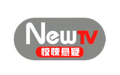 NewTV惊悚悬疑