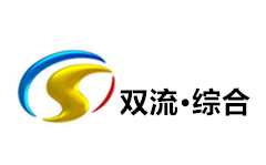 双流综合频道