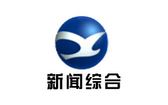 象山新闻综合频道