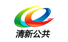 清新公共频道
