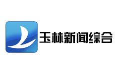 玉林新闻综合频