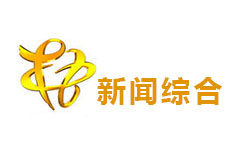 梧州新闻综合频