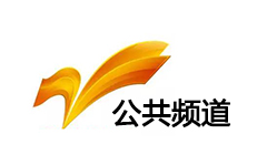 枣庄公共频道