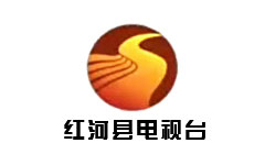 红河县电视台