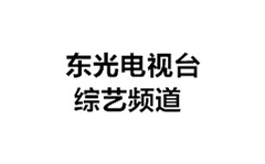东光电视台综艺