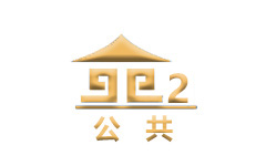 南阳公共频道