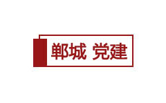 郸城党建频道