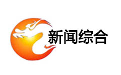 鄂州新闻综合频道