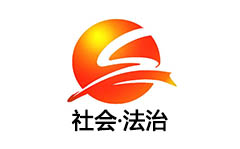 宜章社会法治频