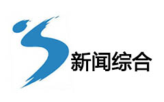 吉林市新闻综合频道