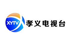 孝义电视台