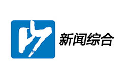 平阳新闻综合频道