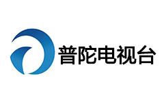 普陀电视台