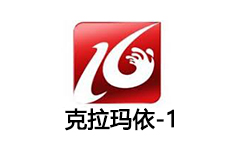 克拉玛依汉语综