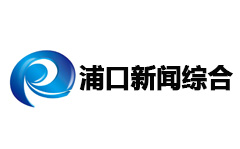 浦口新闻综合频
