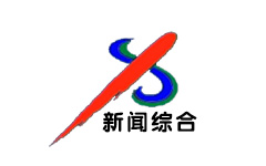 西双版纳新闻综合频道