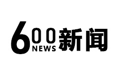 600新闻频道