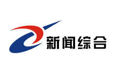 资阳新闻综合频道