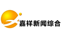 嘉祥新闻综合频