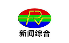 丰润新闻综合频道