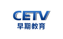 CETV早期教育