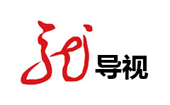 黑龙江导视频道