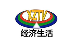 西藏经济生活频道
