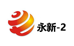 永新电视二套