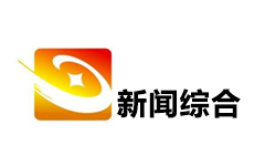 德兴新闻综合频