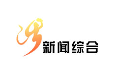 涉县新闻综合频