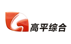 高平综合频道