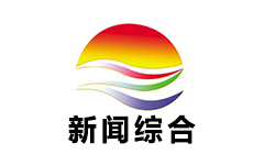 东至新闻综合频