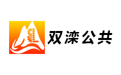双滦公共频道